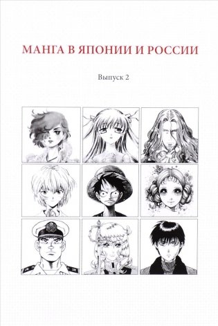 Манга в Японии и России. Выпуск №2 фото книги