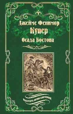 Осада Бостона, или Лайонел Линкольн фото книги