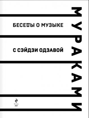 Беседы о музыке с Сэйдзи Одзавой фото книги 3