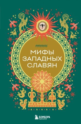 Мифы западных славян фото книги