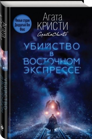 Убийство в "Восточном экспрессе" фото книги