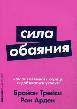 Сила обаяния. Как завоевывать сердца и добиваться успеха фото книги