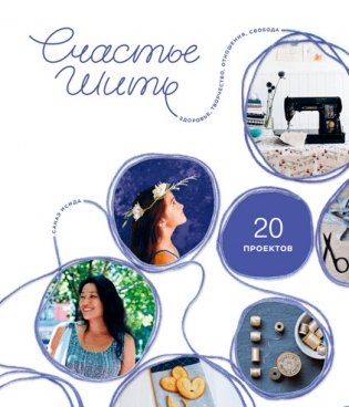 Счастье шить. Здоровье, творчество, отношения, свобода фото книги