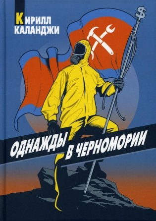 Однажды в Черномории фото книги