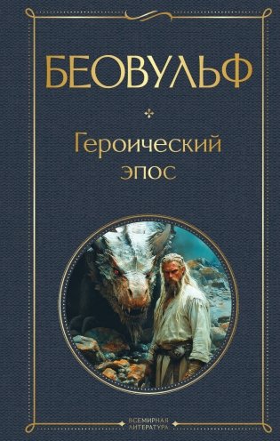 Беовульф. Героический эпос фото книги