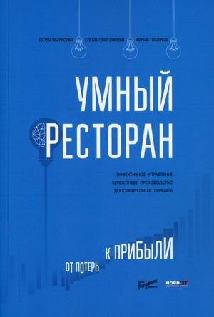 Умный ресторан. От потерь к прибыли. Эффективное управление, бережливое производство, дополнительная прибыль фото книги