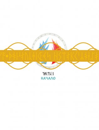 Мифы Скандинавии фото книги 12