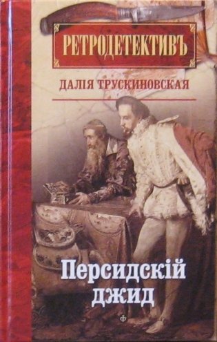 Персидский джид фото книги