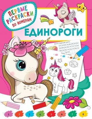 Единороги фото книги