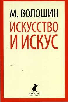 Искусство и искус фото книги