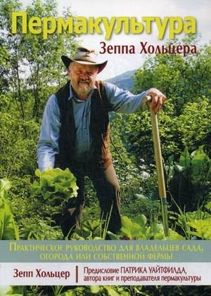 Пермакультура Зеппа Хольцера фото книги