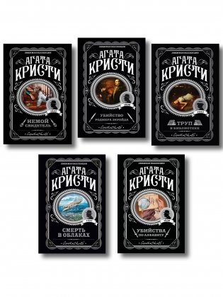 Агата Кристи. Комплект из 5 книг (Убийства по алфавиту. Немой свидетель. Труп в библиотеке. Убийство Роджера Экройда. Смерть в облаках) фото книги
