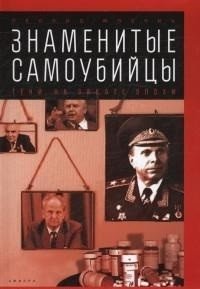 Знаменитые самоубийцы. Тени на закате эпохи фото книги