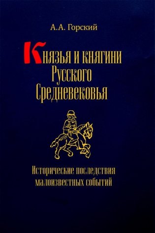 Князья и княгини русского Средневековья. Исторические последствия малоизвестных событий фото книги