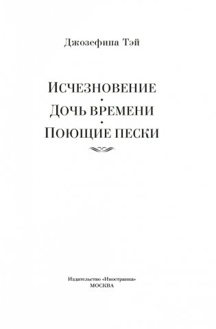 Исчезновение. Дочь времени. Поющие пески фото книги 2