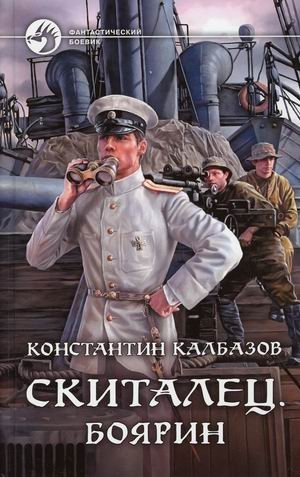 Скиталец. Боярин фото книги