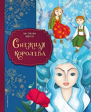 Снежная королева фото книги
