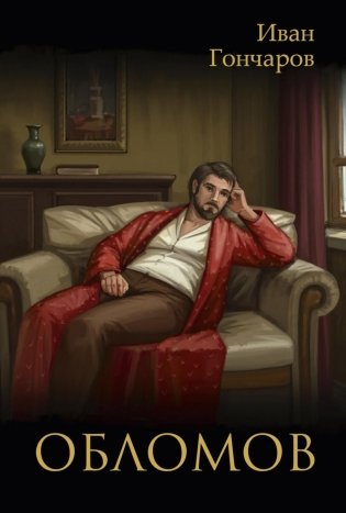Обломов: роман фото книги