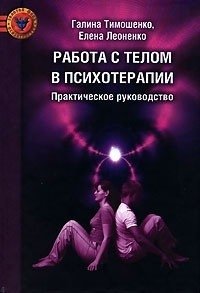 Работа с телом в психотерапии фото книги