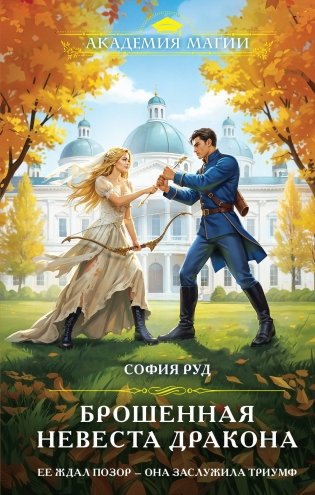 Брошенная невеста дракона фото книги