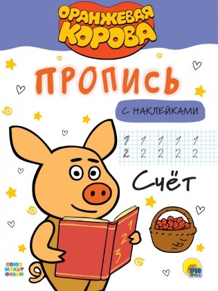 Оранжевая корова. Пропись с наклейками. Счёт фото книги