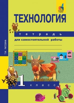 Технология. 1 класс. Тетрадь для самостоятельной работы. ФГОС фото книги
