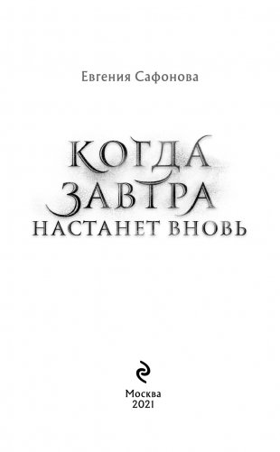 Когда завтра настанет вновь фото книги 4