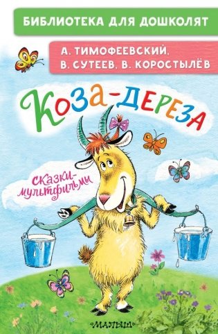 Коза-дереза. Сказки-мультфильмы фото книги