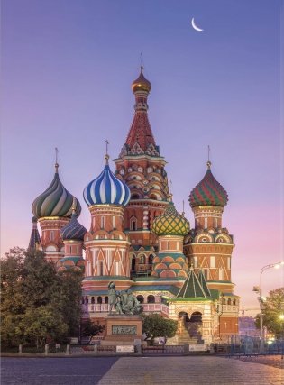 1000 лучших мест России, которые нужно увидеть за свою жизнь, 4-е издание (стерео-варио Собор Василия Блаженного) фото книги