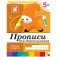 Прописи для дошкольников. 5+. Старшая группа. Рабочая тетрадь фото книги маленькое 2