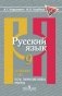 Русский язык. 9 класс. Готовимся к ГИА/ОГЭ. Тесты, творческие работы, проекты фото книги маленькое 2