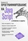 Программирование на JavaScript в примерах и задачах фото книги маленькое 2