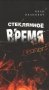 Стеклянное время. Пролог фото книги маленькое 2