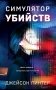 Симулятор убийств фото книги маленькое 2