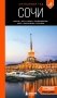 Сочи: Мацеста, Хоста, Сириус, Лазаревский район, Адлер, Красная Поляна, Эстосадок: путеводитель. 2-е изд., испр. и доп. фото книги маленькое 2