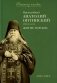 Преподобный Анатолий Оптинский (Зерцалов). Житие. Письма. (1824-1894) фото книги маленькое 2