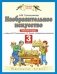 Изобразительное искусство. Рабочая тетрадь для 3 класса четырехлетней начальной школы к учебнику Н.М. Сокольниковой, С.П. Ломова "Изобразительное искусство". ФГОС фото книги маленькое 2