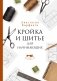 Кройка и шитье для начинающих фото книги маленькое 2