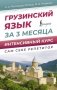 Грузинский язык за 3 месяца. Интенсивный курс фото книги маленькое 2
