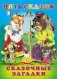 Сказочные загадки фото книги маленькое 2