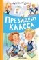Президент класса фото книги маленькое 2