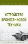 Устройство бронетанковой техники фото книги маленькое 2