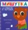 Мишутка и горшок фото книги маленькое 2