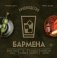 Руководство бармена. История, техники, рецепты фото книги маленькое 2