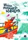 Тайна тонущего корабля: сказочная повесть фото книги маленькое 2