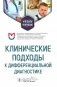 Клинические подходы к дифференциальной диагностике: Учебное пособие фото книги маленькое 2