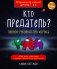 Кто предатель? фото книги маленькое 2