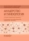 Лекарственное обеспечение клинических протоколов. Акушерство и гинекология фото книги маленькое 2
