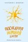 Последняя нервная клетка. Блокнот анатомический фото книги маленькое 2