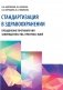 Стандартизация в здравоохранении. Преодоление противоречий законодательства, практики, идей фото книги маленькое 2